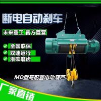 未來(lái)重工電動(dòng)葫蘆MD型電動(dòng)葫蘆起重機(jī)雙速電葫蘆快慢速切換葫蘆