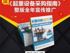 恭喜宇華起重機(jī)連續(xù)9年簽約全球起重機(jī)械網(wǎng)！