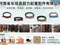 河南省長垣縣超力起重配件有限公司已加入《起重匯采購指南》！