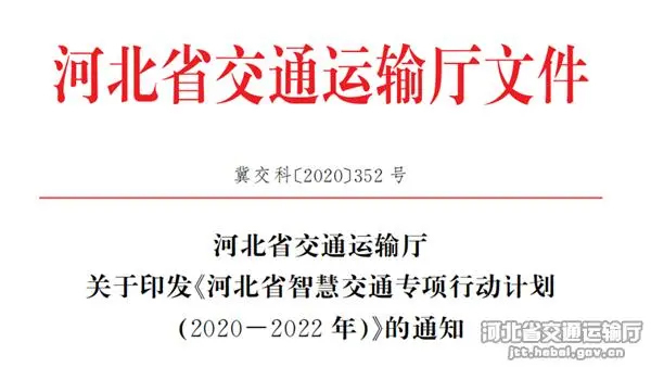 河北省交通運輸廳印發(fā)《河北省智慧交通專項行動計劃(2020—2022年)》文件